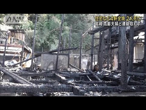 住宅など4軒全焼2人死亡　高齢夫婦連絡とれず　宮崎(2022年10月23日)