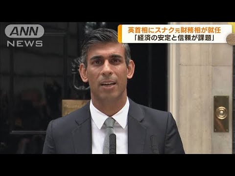 英スナク新首相（42）が就任　経済安定化に意欲(2022年10月26日)