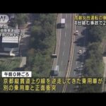 高齢女性が逆走　4台絡む事故で2人死亡　京都(2022年10月13日)