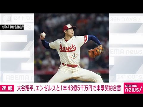 エンゼルス　43.5億円で大谷翔平と来季契約　年俸調停を回避(2022年10月2日)