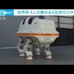 【世界初】4人乗り4足歩行ロボット　アトラクションで使用　「色んな役柄」にも期待(2022年10月21日)