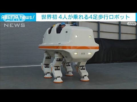 【世界初】4人乗り4足歩行ロボット　アトラクションで使用　「色んな役柄」にも期待(2022年10月21日)