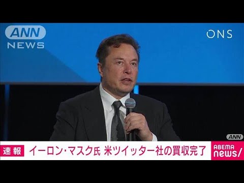 【速報】イーロン・マスク氏　440億ドルで米ツイッターの買収完了(2022年10月28日)