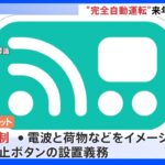 自動運転「レベル4」来年4月1日解禁へ　自動配送ロボットには新標識義務づけ｜TBS NEWS DIG