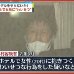 【45歳の男逮捕】「アパレルのモデルをやらないか」と呼び出し“わいせつ”