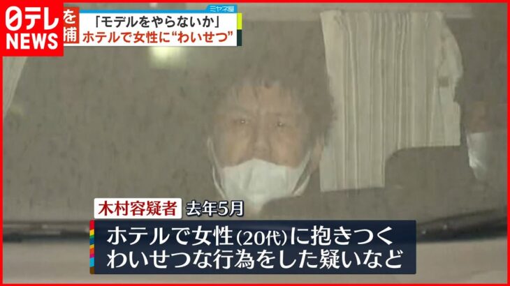 【45歳の男逮捕】「アパレルのモデルをやらないか」と呼び出し“わいせつ”