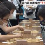 国内最大規模の「子ども将棋大会」大阪大会には450人以上参加…保護者も熱い視線送る（2022年10月15日）