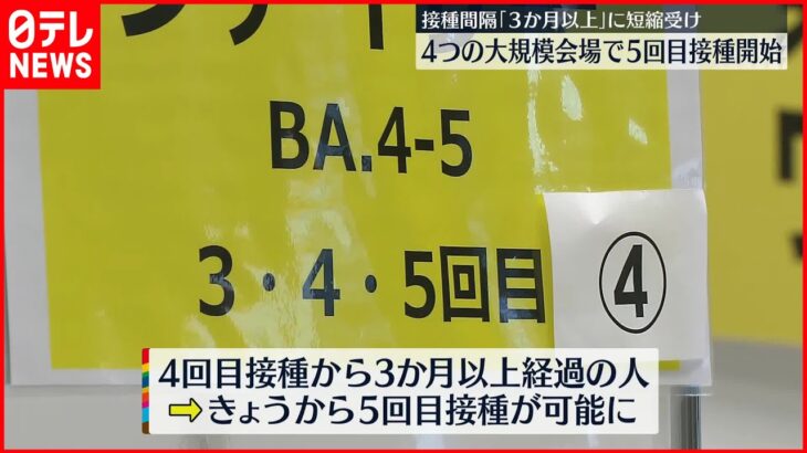 【新型コロナ】4つの大規模会場で5回目接種開始 東京都