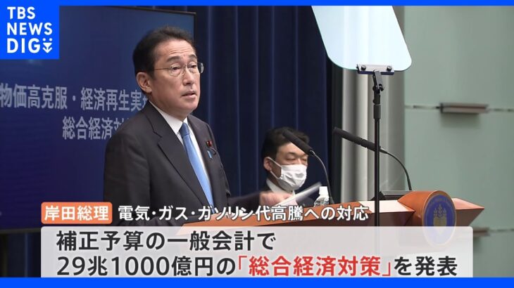 岸田総理 総合経済対策発表　「世帯当たり4万5000円程度の負担軽減」｜TBS NEWS DIG
