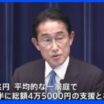 岸田総理、“一世帯4万5000円”支援する「総合経済対策」発表｜TBS NEWS DIG