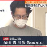 【46歳男逮捕】月極駐車場事業への“ウソ投資”持ちかけ約1300万円詐取か