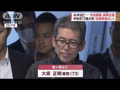 46年逃亡“渋谷暴動事件”「殺せ殺せ」とあおる？…中核派の男が無罪主張(2022年10月25日)
