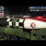 飛距離4600キロ「グアムを射程」…北朝鮮ミサイルが日本上空を通過(2022年10月4日)