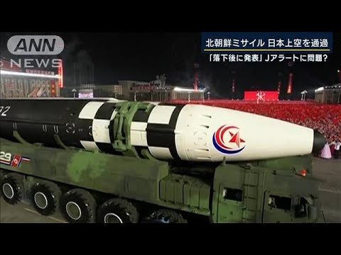 飛距離4600キロ「グアムを射程」…北朝鮮ミサイルが日本上空を通過(2022年10月4日)