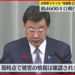 【北朝鮮ミサイル発射】日本飛び越え4600キロ飛行 太平洋に落下か“被害なし”