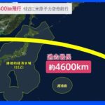 北朝鮮ミサイル 過去最長4600キロ飛行 5年ぶり日本上空を通過  7回目核実験の可能性も｜TBS NEWS DIG