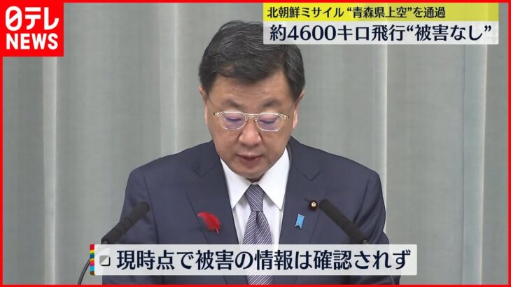 【北朝鮮ミサイル発射】日本飛び越え4600キロ飛行 太平洋に落下か“被害なし”