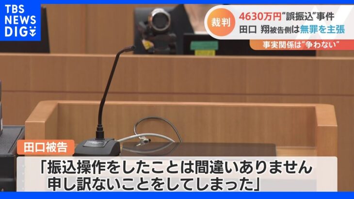 4630万円誤振込 初公判始まる　田口被告「振込操作したことは間違いない」と発言も弁護側は無罪を主張｜TBS NEWS DIG