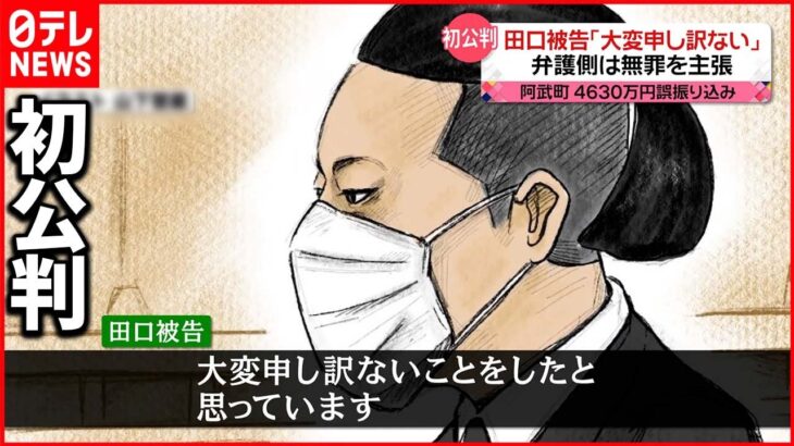 【4630万円誤振込】弁護側は無罪を主張 田口翔被告の初公判
