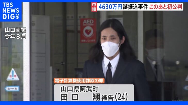 4630万円の誤振込事件　田口翔被告が初公判へ　無罪を主張する方針か｜TBS NEWS DIG