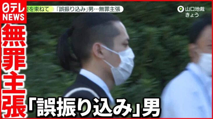 【4630万円誤送金“初公判”】被告「今月5万円返済」 母親も声を震わせ謝罪