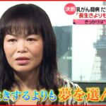 【だいたひかる 47歳】不妊治療・乳がんを乗り越え第1子出産 　育児・闘病の両立を語る