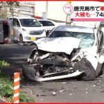 【車4台絡む事故】74歳女性が意識不明の重体 鹿児島市