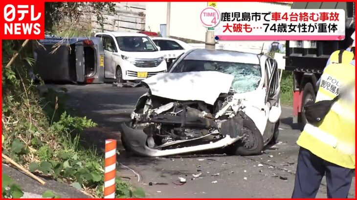 【車4台絡む事故】74歳女性が意識不明の重体 鹿児島市