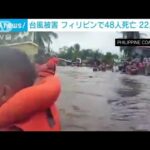 フィリピンで台風被害 洪水や地滑り…48人死亡22人不明に(2022年10月30日)