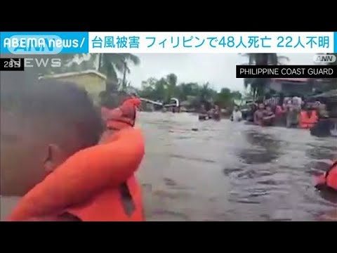 フィリピンで台風被害 洪水や地滑り…48人死亡22人不明に(2022年10月30日)