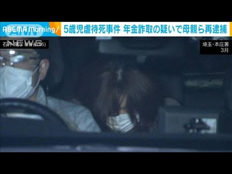 埼玉・本庄5歳児虐待死　義母の死亡隠し年金詐取か　母親ら3人を再逮捕(2022年10月5日)