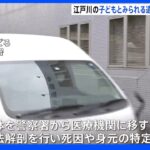 江戸川で見つかった子どもとみられる遺体、5日に司法解剖　松戸市の不明女児との関連は…死因や身元の特定へ｜TBS NEWS DIG