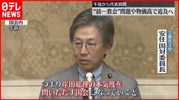 【国会】5日午後から代表質問 “統一教会”や物価高で追及へ