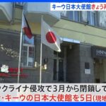 【速報】ウクライナ首都キーウの日本大使館、5日再開へ　約7か月ぶり｜TBS NEWS DIG