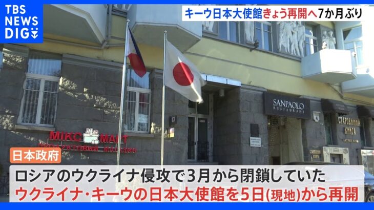 【速報】ウクライナ首都キーウの日本大使館、5日再開へ　約7か月ぶり｜TBS NEWS DIG