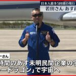 【若田光一さん】日本人最多5回目の宇宙へ 日本時間6日未明「クルードラゴン」打ち上げ