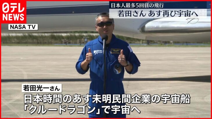 【若田光一さん】日本人最多5回目の宇宙へ 日本時間6日未明「クルードラゴン」打ち上げ