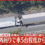 【速報】圏央道外回り 車5台程度絡む事故 2人ケガ