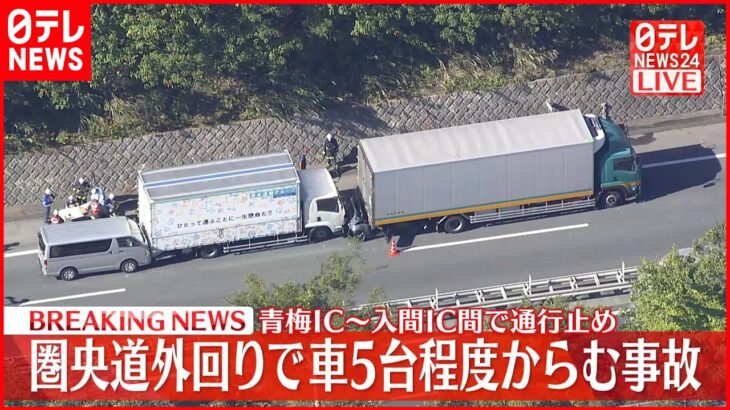 【速報】圏央道外回り 車5台程度絡む事故 2人ケガ