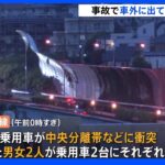 横浜市 東名で5台からむ事故 女性（20）死亡、男性（19）重傷　単独事故起こし車外に出たところを後続車両にはねられる｜TBS NEWS DIG