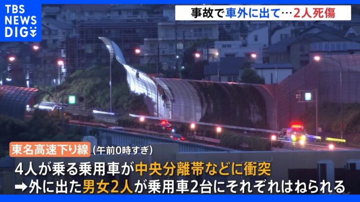 横浜市 東名で5台からむ事故 女性（20）死亡、男性（19）重傷　単独事故起こし車外に出たところを後続車両にはねられる｜TBS NEWS DIG