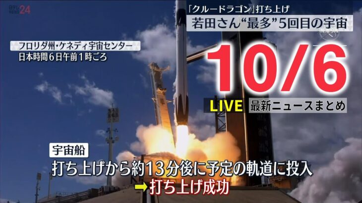 【ニュースライブ】若田さん5回目の宇宙飛行、日本人最多 / 北朝鮮が2発の弾道ミサイルを発射 / “4630万円誤振り込み”初公判　など ――最新ニュースまとめ（日テレNEWSLIVE）