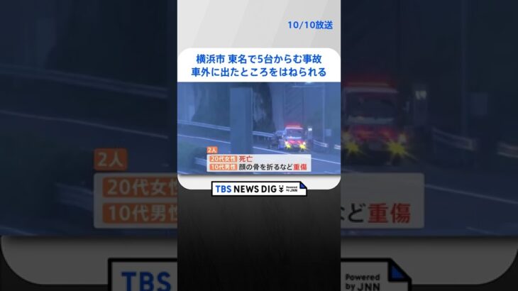 横浜市 東名で5台からむ事故 20代女性死亡・10代男性重傷、単独事故起こし車外に出たところを後続車両にはねられる｜TBS NEWS DIG #shorts