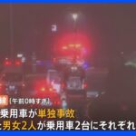 横浜市 東名で5台からむ事故 20代女性死亡・10代男性重傷、単独事故起こし車外に出たところを後続車両にはねられる｜TBS NEWS DIG