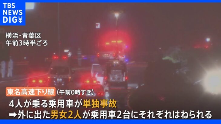 横浜市 東名で5台からむ事故 20代女性死亡・10代男性重傷、単独事故起こし車外に出たところを後続車両にはねられる｜TBS NEWS DIG