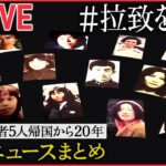 【特別ニュースライブ】#拉致を知る 拉致被害者5人帰国から20年 ニュースまとめ / 5分ドキュメントで拉致問題を知る / 横田めぐみさん・曽我ひとみさんの拉致を知る / 北朝鮮工作員の実態 など