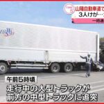 【事故】トラック5台が絡む事故 3人がケガ 山陽自動車道