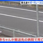 生後5か月の乳児が死亡　東北自動車道で乗用車がガードレールに衝突　チャイルドシート設置なく　栃木県栃木市｜TBS NEWS DIG