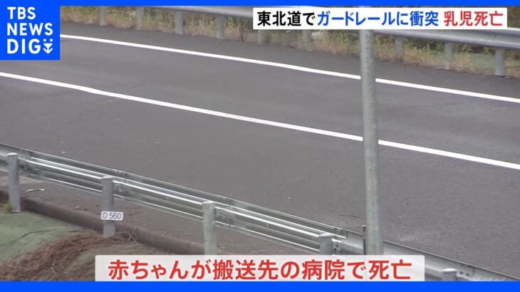 生後5か月の乳児が死亡　東北自動車道で乗用車がガードレールに衝突　チャイルドシート設置なく　栃木県栃木市｜TBS NEWS DIG