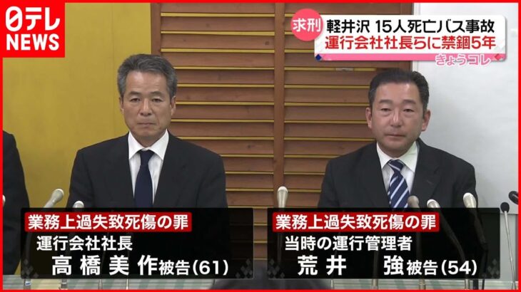 【スキーバス事故】運行会社社長らに禁錮5年を求刑